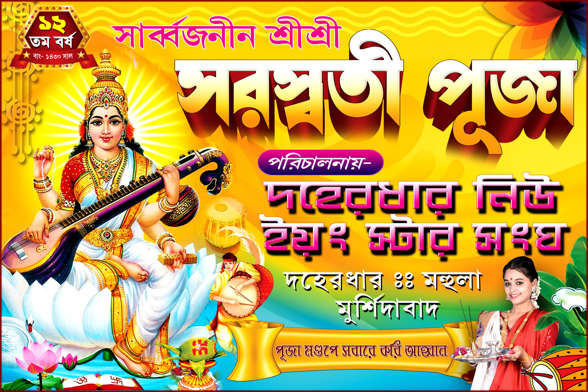 Saraswati Puja Banner 4x6 Cdrelements