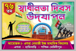 Indipendens Day Baner Bengali 6x4
