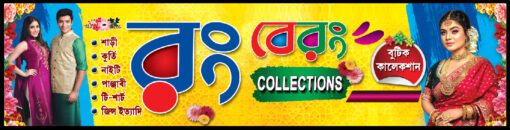 saree butik shop bengali banner 9 x 2 PSD File