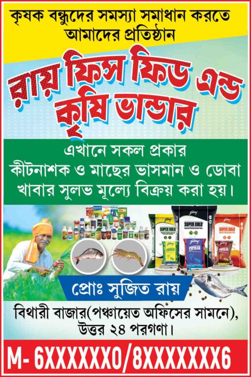 Fish Feed Shop Poster | Bengali Fish feed Poster